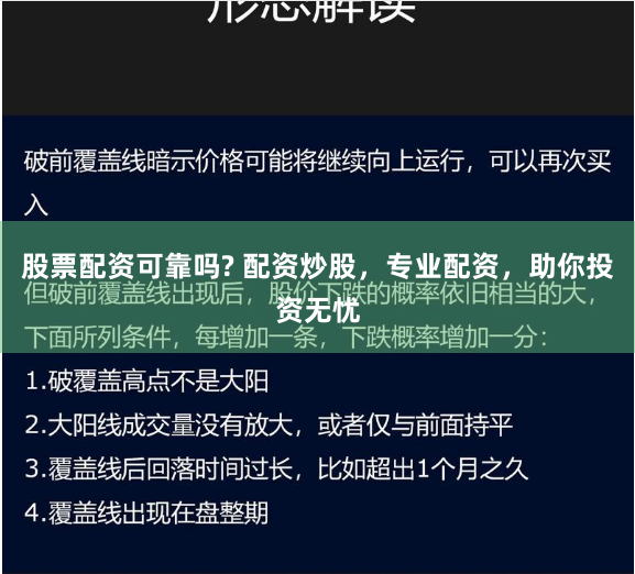 股票配资可靠吗? 配资炒股，专业配资，助你投资无忧