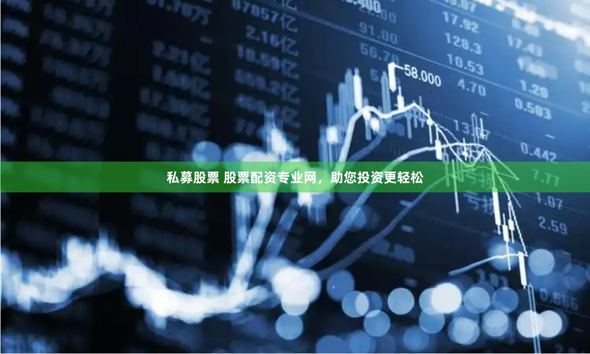 私募股票 股票配资专业网，助您投资更轻松