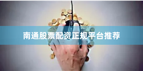 南通股票配资正规平台推荐