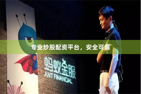 专业炒股配资平台，安全可靠