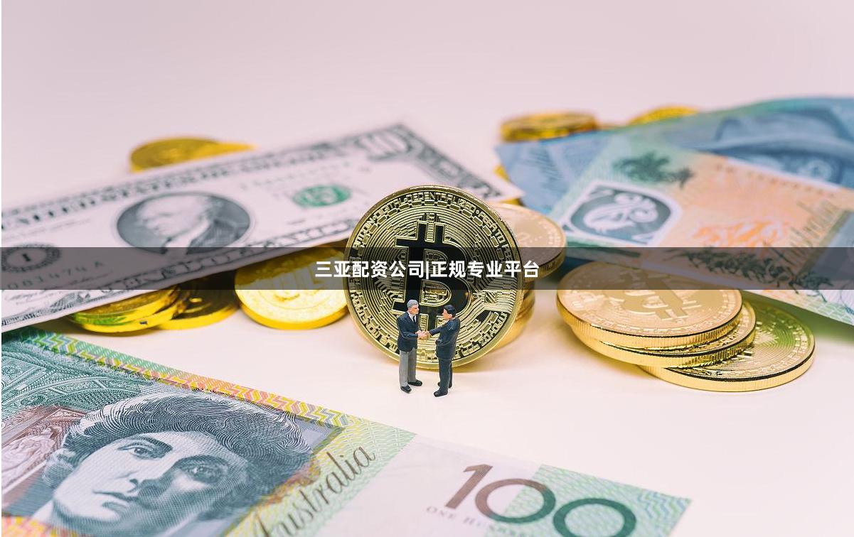三亚配资公司|正规专业平台