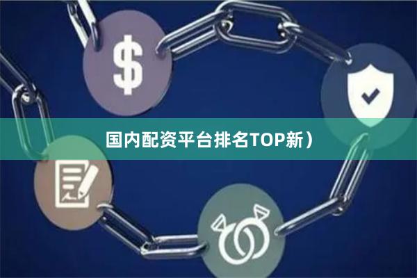 国内配资平台排名TOP新）