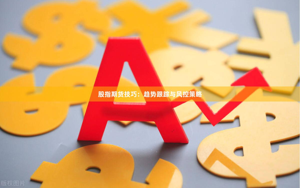 股指期货技巧：趋势跟踪与风控策略