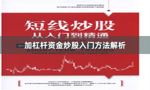 加杠杆资金炒股入门方法解析
