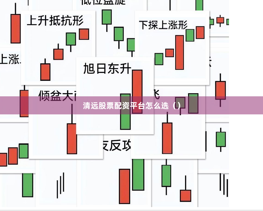 清远股票配资平台怎么选（）